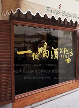 酒馆酒吧清吧橱窗玻璃门贴纸饭店烧烤火锅店墙面装饰墙贴创意文字