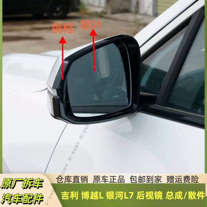 适用于吉利博越L 银河L7后视镜框反光镜片倒车镜总成外壳灯底座盖
