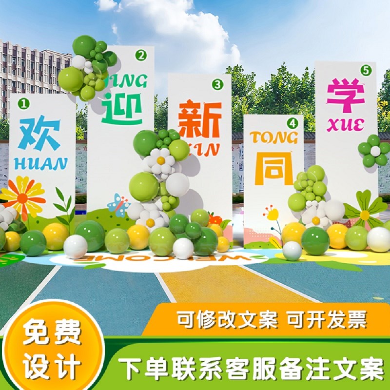 小学幼儿园开学毕业典礼布置迎新签到教室活动装饰场景背景墙kt板