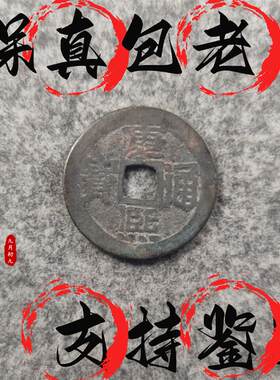 [清]康熙通宝古钱币古币铜钱中国古玩真品摆件饰品礼品礼物挂件