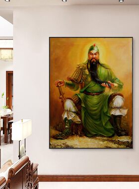 关羽画像忠义关公镇宅装饰挂画供奉玄关公司办公室客厅店面墙壁画