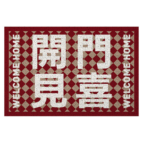 开门见喜入户门地垫丝圈垫子个性玄关垫进门蹭脚除尘耐脏耐磨脚垫