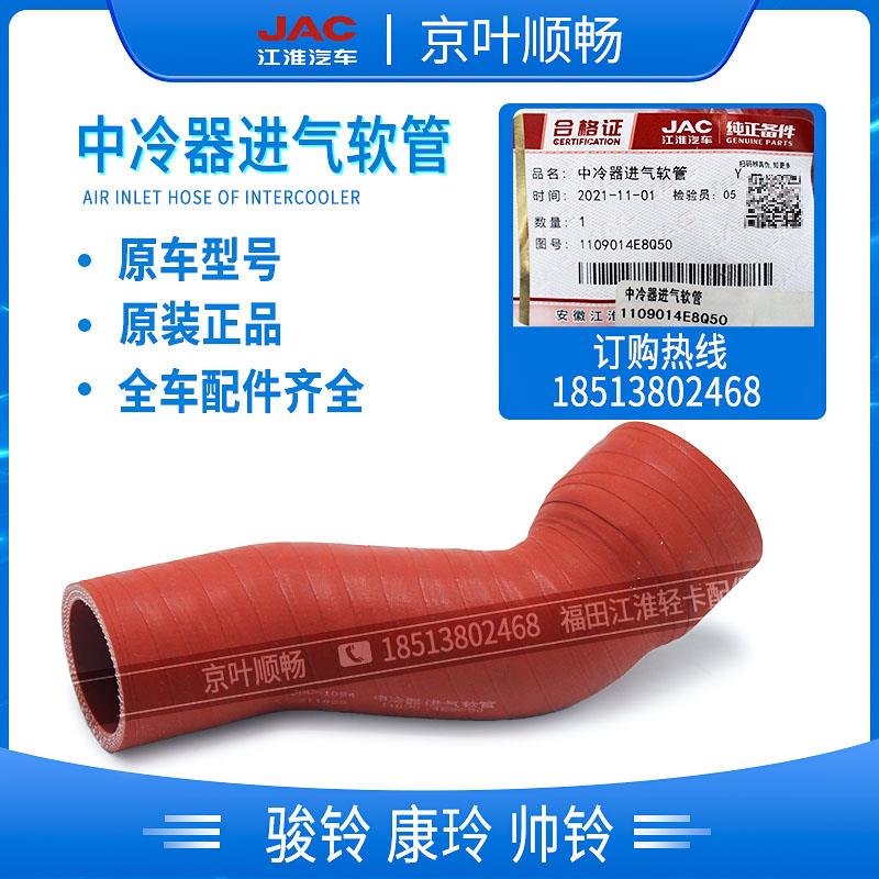 江淮货车帅铃H330Q6骏康铃V6V8H5J6增压中冷器进出气胶管原厂配件
