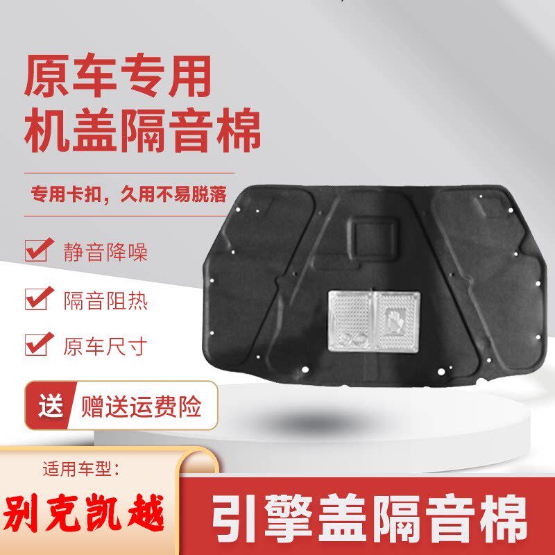 适用别克凯越机盖内衬机盖隔音棉引擎盖吸音棉发动机舱隔音隔热棉