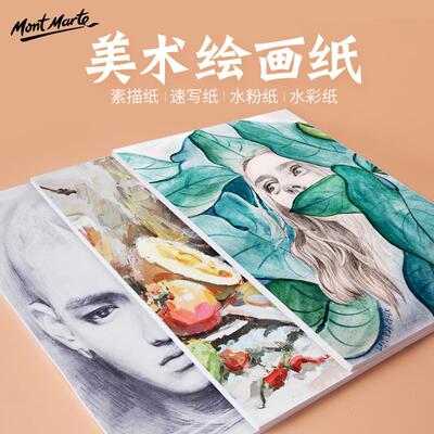 MontMarte蒙玛特 8开素描纸 160g水粉纸4k速写纸水彩纸 美术纸