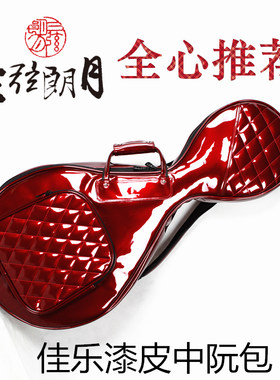 *佳乐 jia yue 中阮琴包 漆皮中阮包琴盒 加厚防水中阮套