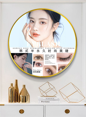 眉眼唇有框挂画美甲美睫美容院装饰画半永久纹绣海报圆形带灯高端