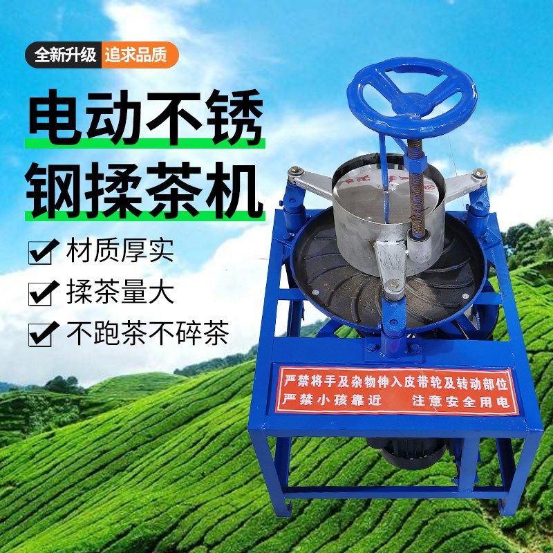 全新款茶叶揉捻机家用全自动小型红茶白茶绿茶揉茶机不锈钢制茶机