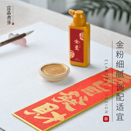宣品书房 金墨 书法专用墨水墨汁小楷抄经金色写对联专用金墨文房