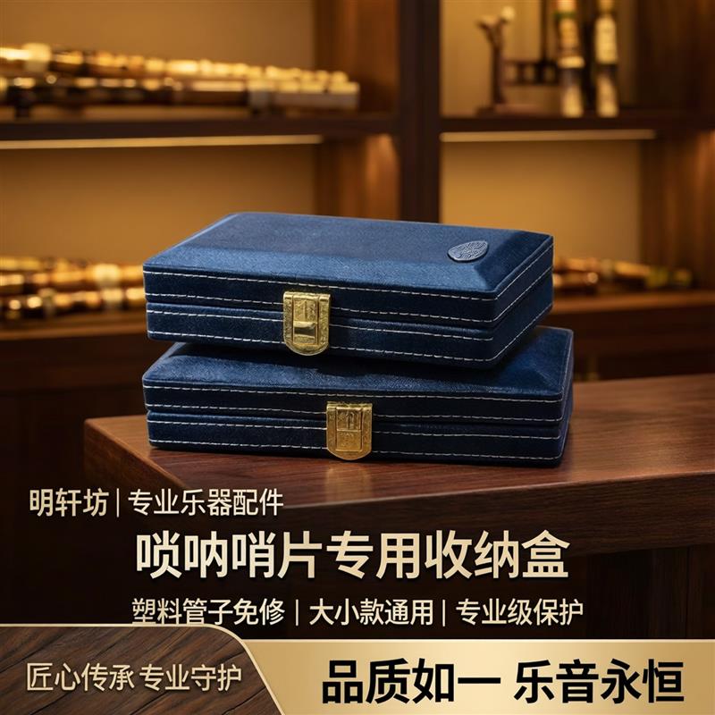 明轩坊唢呐哨片盒专业乐器配件盒唢呐塑料管子免修哨片大小款通用
