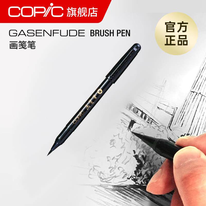 Copic画笺笔水毛笔书写签名毛笔黑色