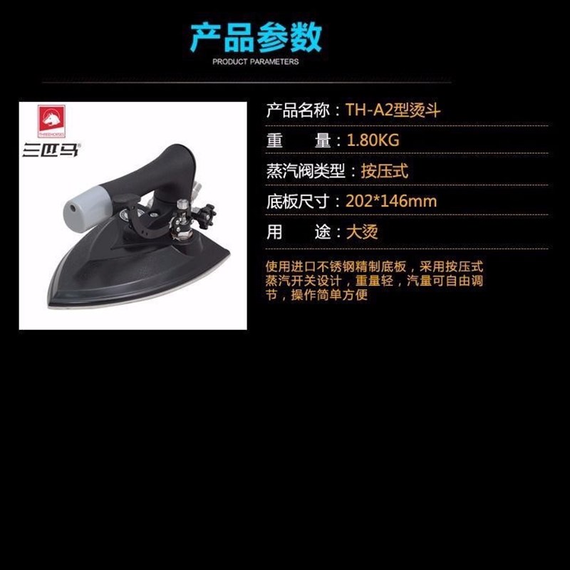包邮三匹马TH-A2 全蒸汽式熨斗 工业用蒸汽烫斗按压式 服装厂大烫
