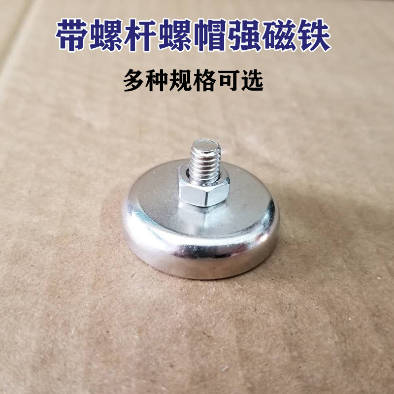 强磁外牙螺纹锅磁 磁性吸盘喇叭支架底座强磁 单面磁铁带螺杆螺帽