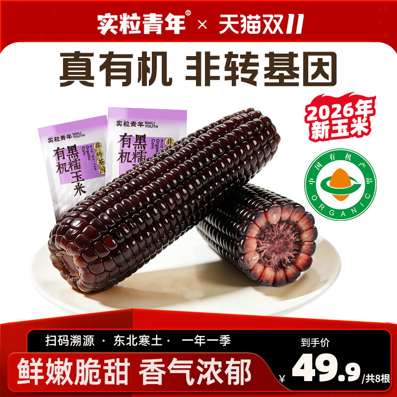 实粒青年有机玉米东北黑糯新鲜玉米代餐粗粮真空早餐