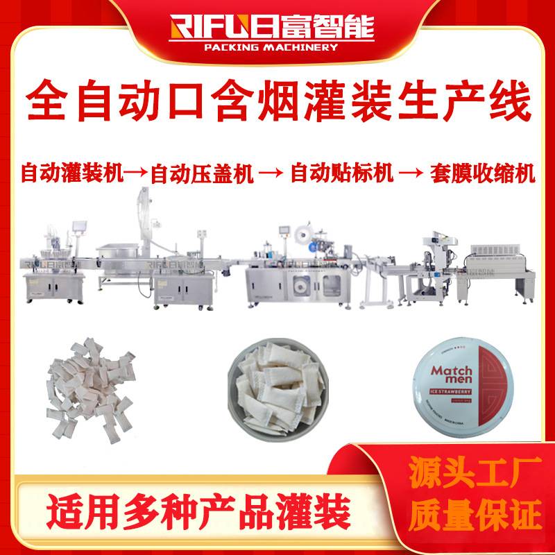 全自动口含烟灌装生产线唇烟鼻烟电子口含烟灌装机包装设备厂家