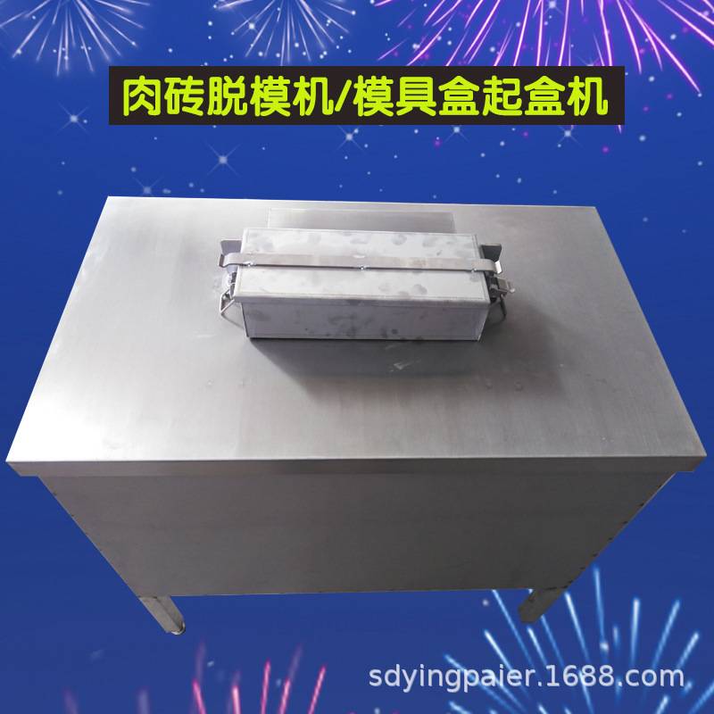 肉砖模具盒脱模机不锈钢肥牛盒起盒机器启盒起卡扣一体设备厂家