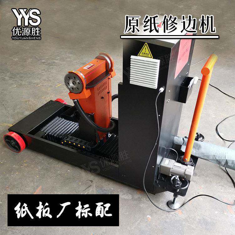 YYS品牌原纸修边机 在线巡航不伤纸 红外定位精度 移动作业便捷