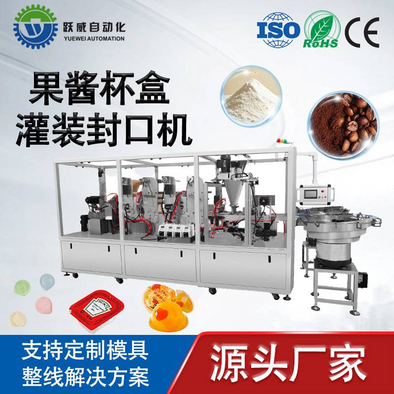 全自动果酱杯盒灌装线 零食颗粒粉末定量充填包装设备产线可定制