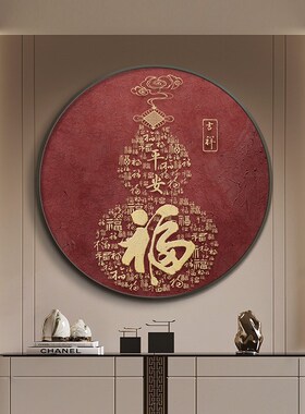 百福图福字玄关装饰画新中式入户进门玄关柜圆形挂画茶室壁画红色