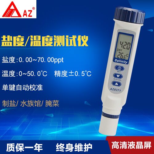 台湾衡欣 AZ8371 盐度计 海水比重计咸度计养殖食品咸度检测水族