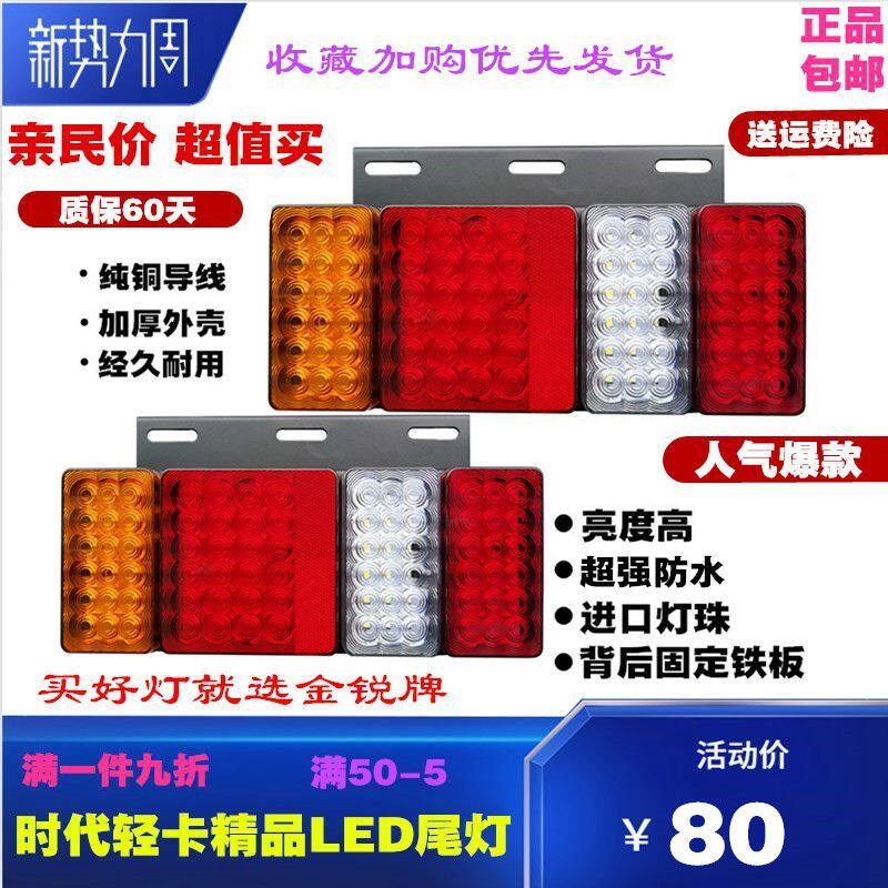 金锐LED超亮货车尾灯大全挂车刹车灯五十铃轻卡组合尾灯总成改装