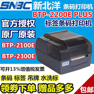 北洋BTP-2200E PLUS/2300/2100条码机吊牌水洗唛不干胶标签打印机