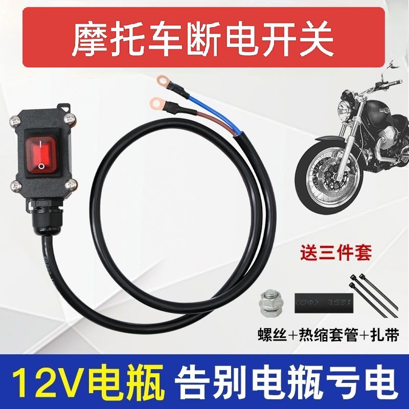 摩托车电瓶断电开关重型机车12V电喷摩托车双缸水冷电瓶断电开关