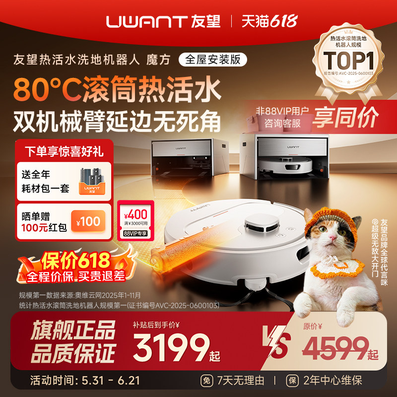 [旗舰正品]UWANT友望魔方扫地机器人超薄80℃活水扫拖洗地机器人