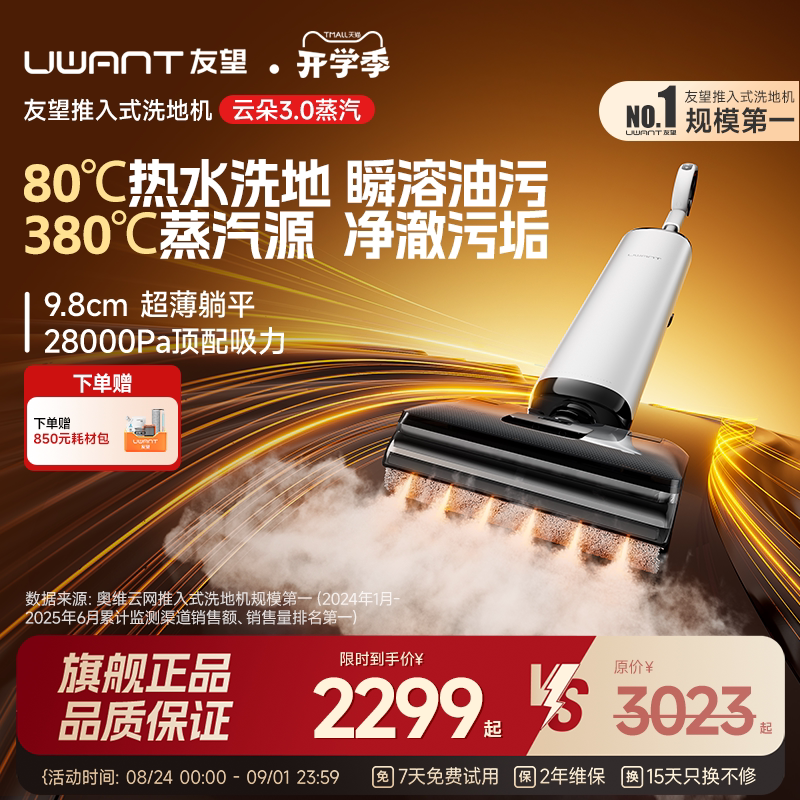 UWANT友望云朵3.0蒸汽洗地机0缠