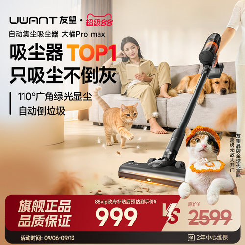 Uwant友望吸尘器家用大吸力自集尘吸扫一体机猫毛吸尘大橘Promax