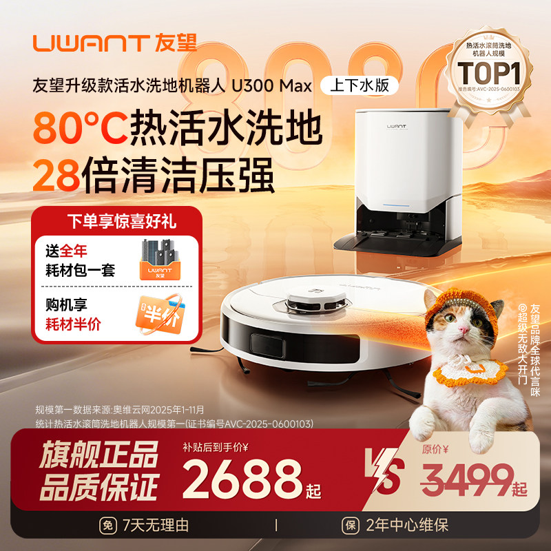 UWANT友望扫地机器人U300Max80℃全自动清洁滚筒热活水洗地一体机