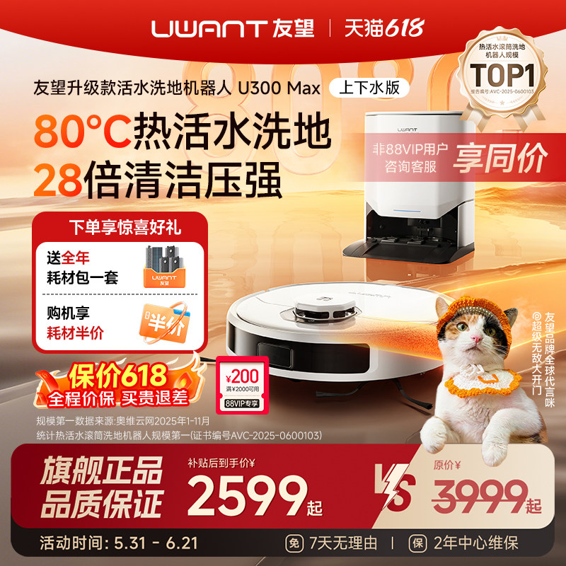 【旗舰正品】UWANT友望扫地机器人U300Max水箱版80℃滚筒热水洗地