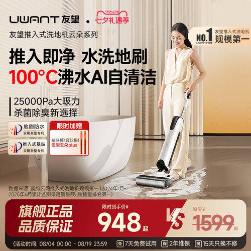 【旗舰正品】UWANT友望洗地机推入式家用拖地吸拖一体机云朵Plus
