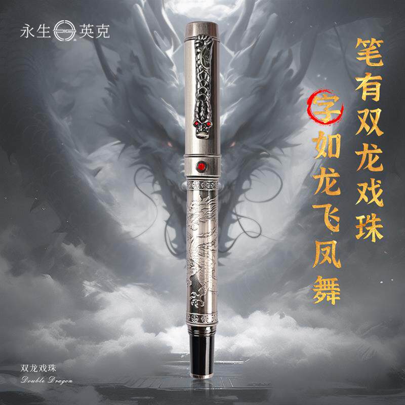 永生双龙戏珠钢笔男士商务雕刻龙纹送礼钢笔礼盒装通用办公用暗尖