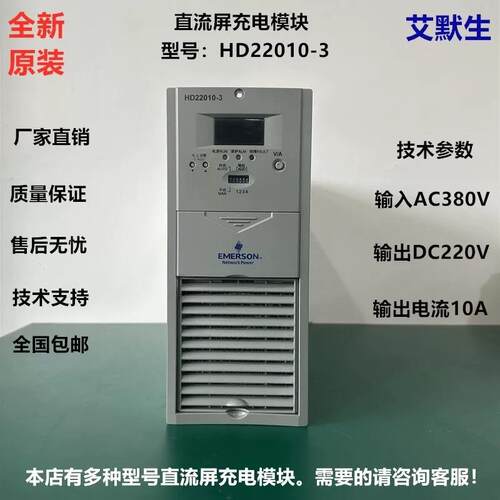 全新原装艾默生HD22010-3直流屏高频开关整流充电电源模块及维修