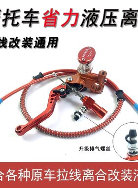 摩托车改装液压离合器总成套件跨骑跑车拉线手柄改装省力离合通用