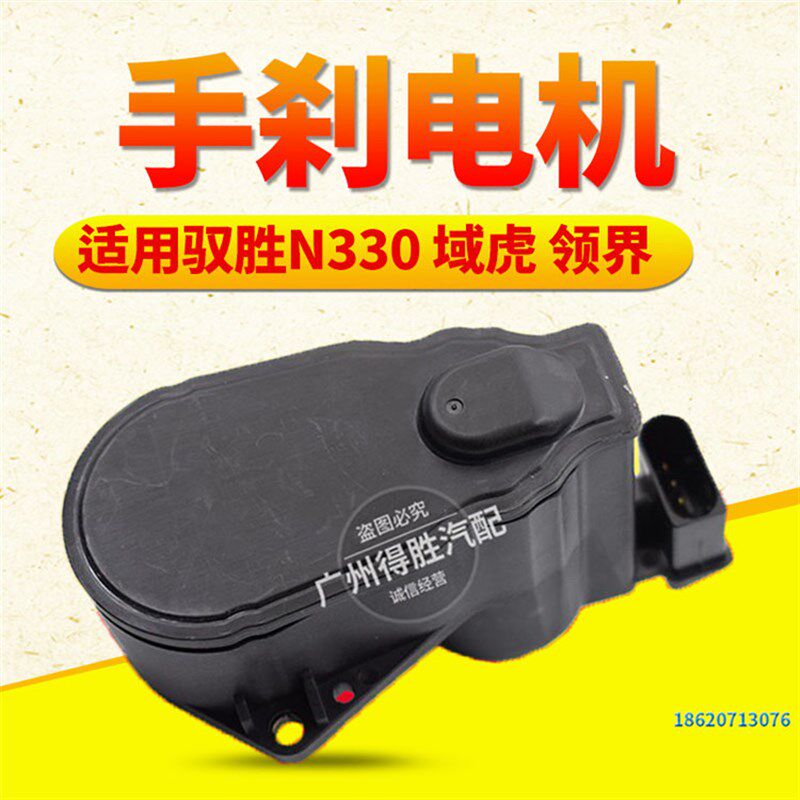 适用江铃驭胜S330领界后刹车分泵电机 域虎电子手刹电机执行器
