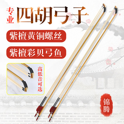 四胡弓 四胡弓子 高音双马尾二胡弓 双调节低音四胡琴弓乐器配件
