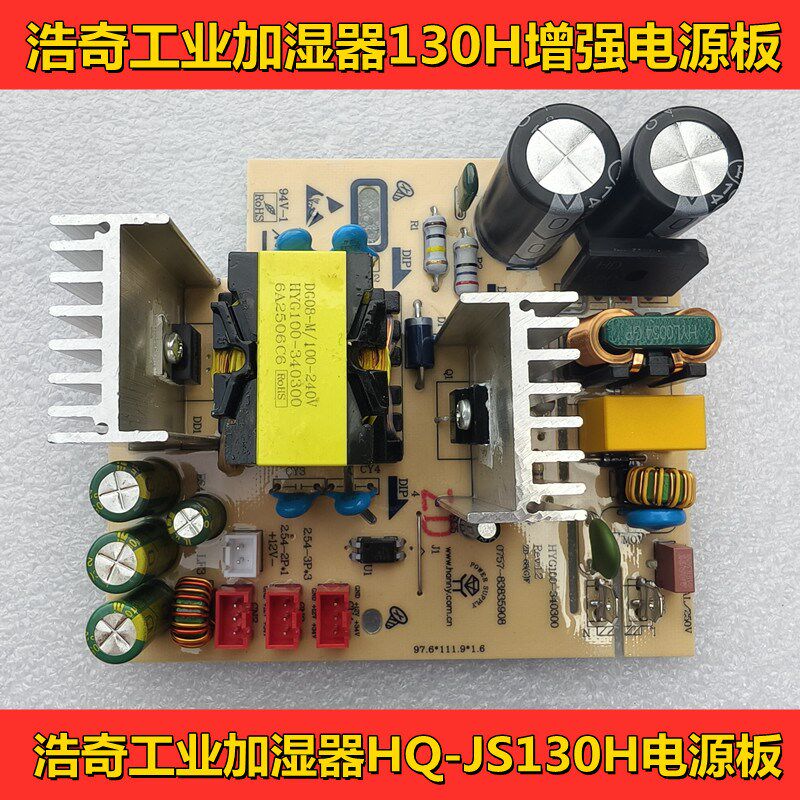 浩奇一拖三工业加湿器电源板HQ-JS130H电路板工业加湿器维修配件