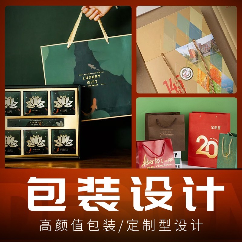 包装设计食品标签产品化妆品纸箱礼盒子瓶贴平面彩盒外包装袋定制