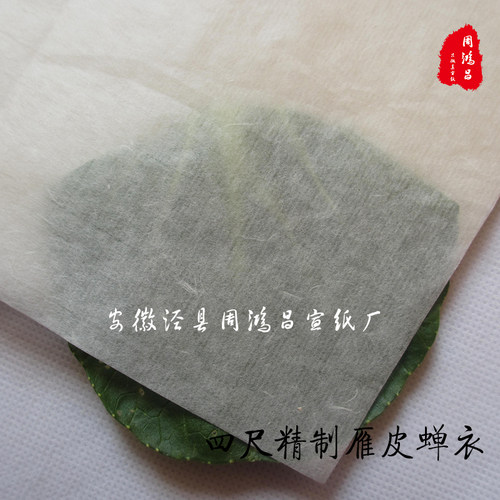 安徽宣纸白色雁皮蝉衣/翼手工超薄四尺半生熟宣古法工笔小楷皮纸