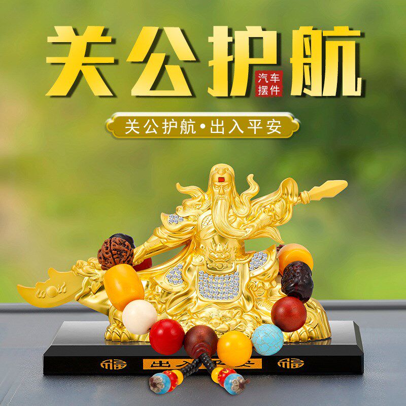 汽车摆件关公财神车载关二爷装饰摆件合金关公汽车香水摆件高档