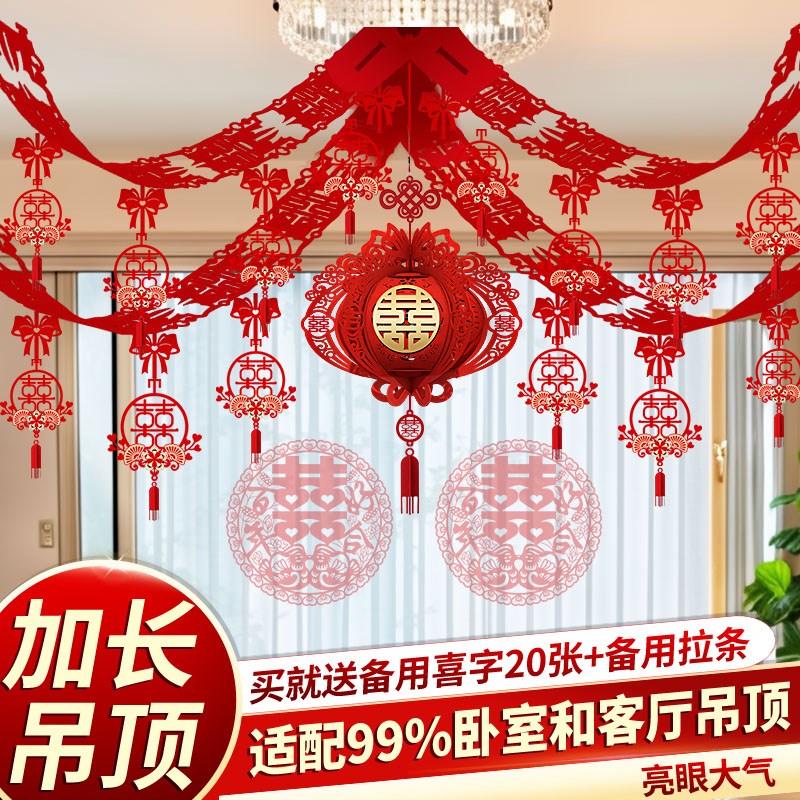 婚房拉花吊顶卧室新房布置结婚装饰男方客厅房顶彩带套装婚礼用品