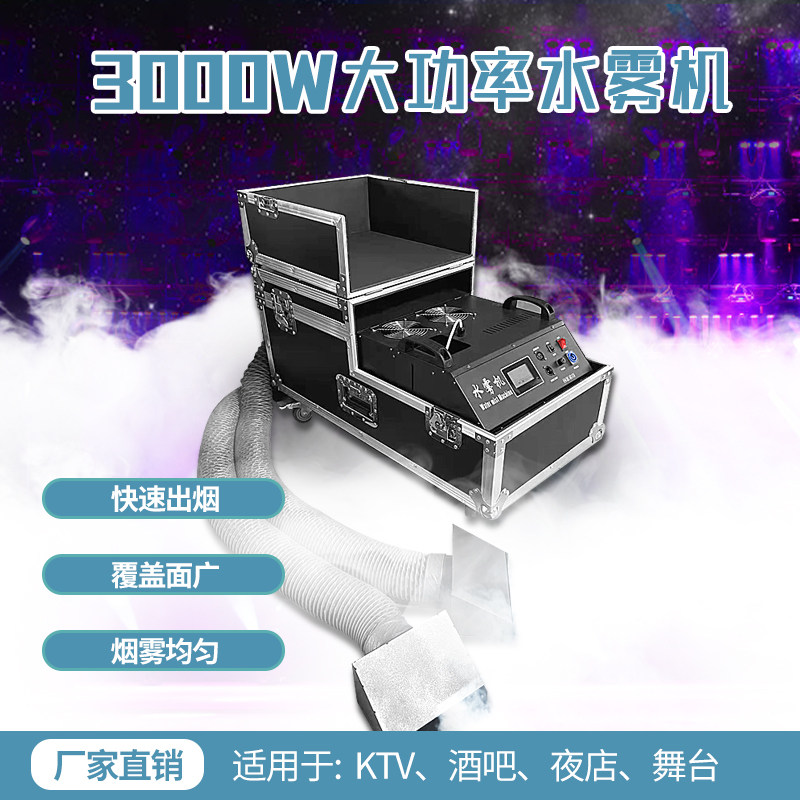 大功率3000W水雾机舞台婚庆薄雾机烟雾机干冰机婚礼喷雾地烟机