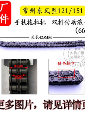 常州东风型121/151手扶拖拉机传动双排滚子链64节66节 变速箱链条