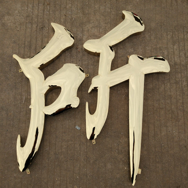金色不锈钢字鼓弧面电镀钛金字制作球面精工金属烤漆铁皮铜拉丝字