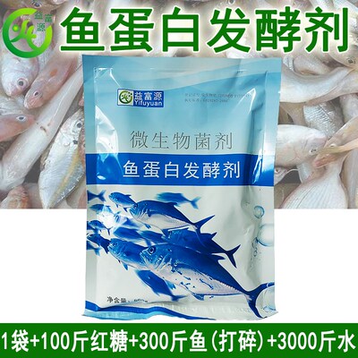 益富源鱼蛋白发酵剂鱼肠肥发酵粉专用菌种自制氨基酸水溶肥em厌氧