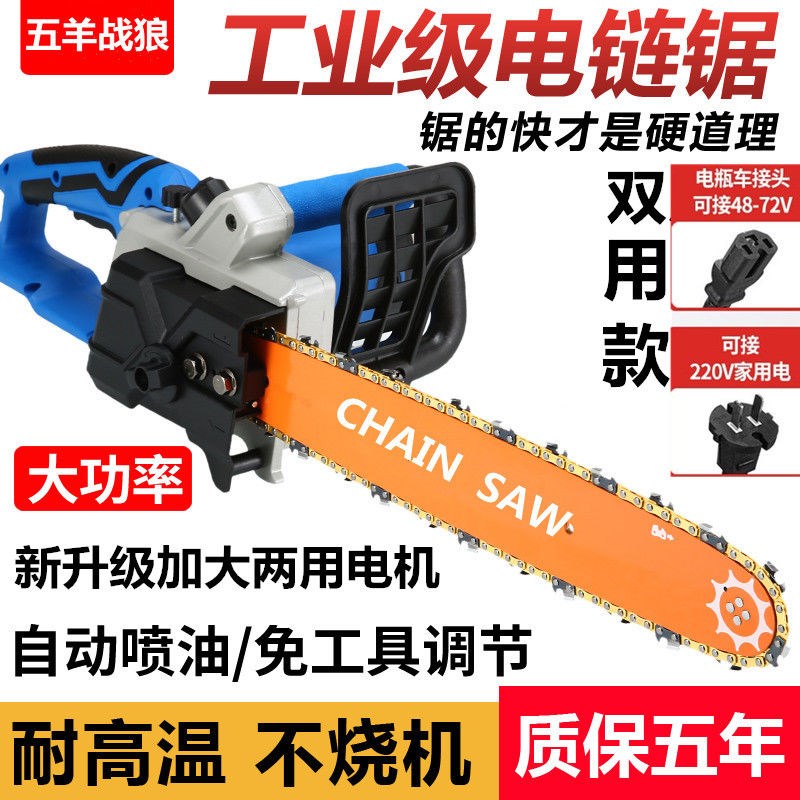 进口五羊220V两用电链锯插电插电瓶车48-72V电锯家用大功率伐木锯