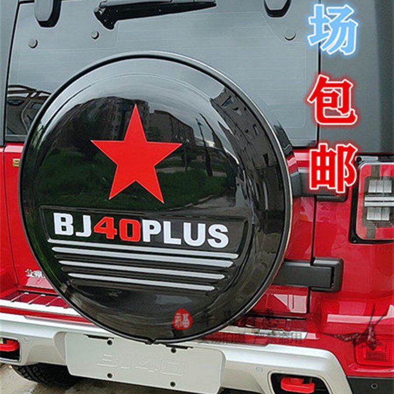 包邮 北汽Bj40PLUS 北京汽车BJ40L外饰改装 不锈钢轮胎罩备胎罩