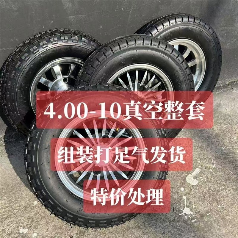 轮胎外胎轮圈特价400-10真空胎铝轮三轮车配件防滑电动四轮轮毂